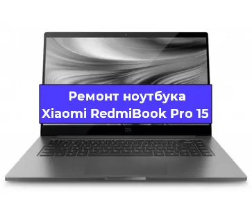 Замена материнской платы на ноутбуке Xiaomi RedmiBook Pro 15 в Ростове-на-Дону